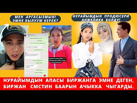 Видео: Биржан менен Нурайымдын чырына эмне себеп болгон? Биржан барын ачыкка чыгарды.
