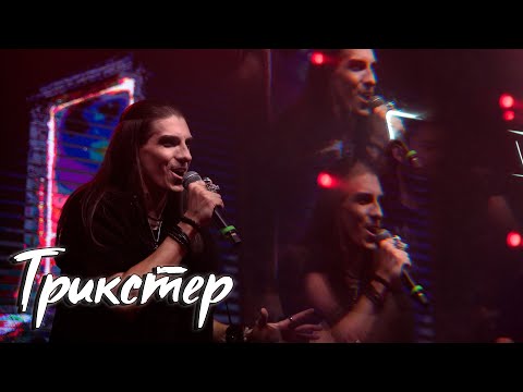 Видео: Максим Раковский – Трикстер (cover «Джоконда»)