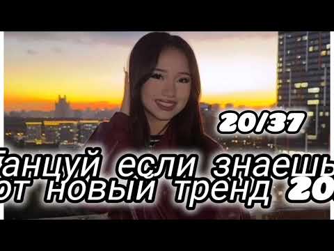 Видео: 🪱 ТАНЦУЙ ЕСЛИ ЗНАЕШЬ ЭТОТ НОВЫЙ ТРЕНД 2025 ГОДА 🪱 #танцуйеслизнаешьэтоттренд2025 #рек 