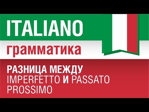 Видео: 11/20. Разница между Imperfetto и Passato prossimo. Грамматика итальянского языка. Елена Шипилова.