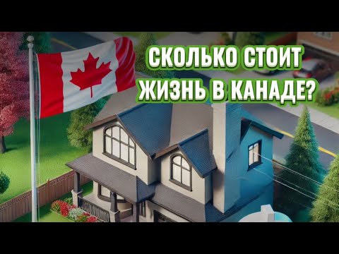 Видео: ВЫЖИТЬ В КАНАДЕ … ИЛИ РЕАЛЬНОСТИ ИММИГРАНТА