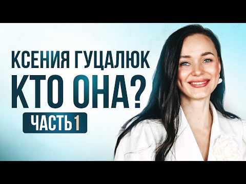 Видео: Ксения Гуцалюк. Кто она? 1 часть из 4