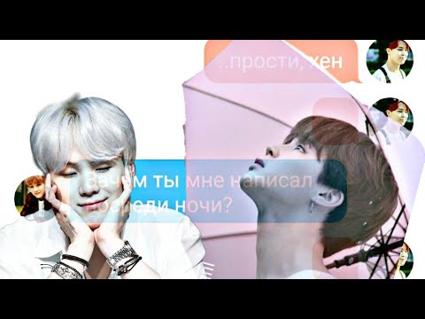 Видео: Мне страшно, хён| YoonMin/ЮнМины|переписка|BTS - texting story °^°