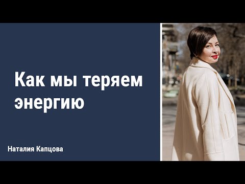 Видео: Как мы теряем энергию | Наталия Капцова