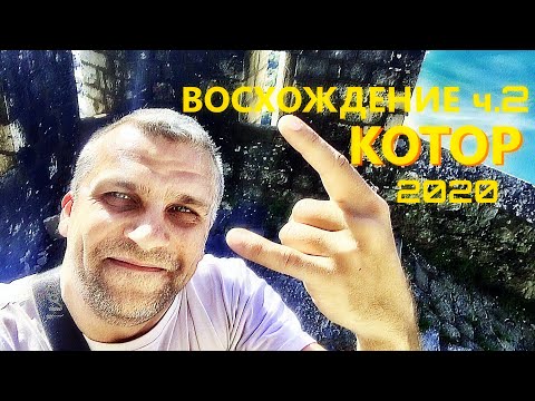 Видео: Черногория | Котор | Старый град | ч.2