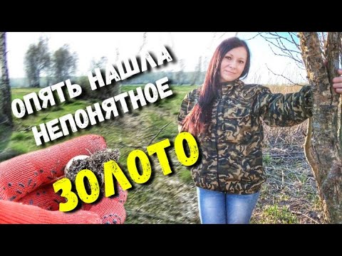 Видео: РУКИ И НОГИ ЗАТРЯСЛИСЬ ОТ ЭТОЙ НАХОДКИ. НАШЛА ЗОЛОТО НО ОНО НЕПОНЯТНОЕ...