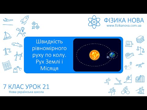 Видео: Фізика 7 НУШ. Урок №21. Швидкість рівномірного руху по колу. Рух Землі і Місяця