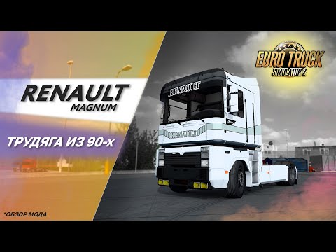 Видео: ПОЧЕМУ Я НЕ УВИДЕЛ ЕГО РАНЬШЕ? - Renault Magnum Integral для Euro Truck Simulator 2