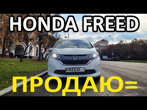 Видео: Honda Freed - Как купить японца в Москве. Обзор машины Хонды Фрид G Honda Sensing
