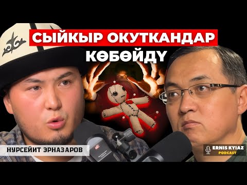Видео: Сыйкыр окутуп коюунун кесепеттери | Нурсейит Эрназаров | Ernis Kyiaz Podcast