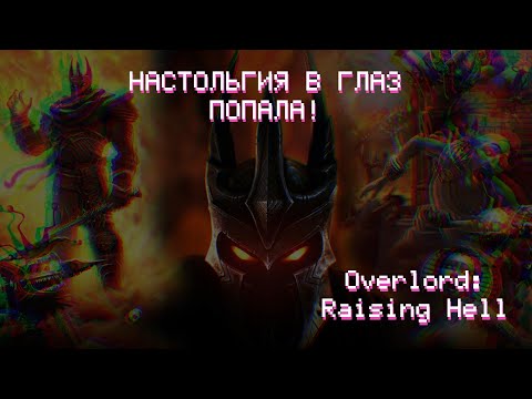 Видео: НОСТАЛЬГИЯ В ГЛАЗ ПОПАЛА! ► Overlord: Raising Hell