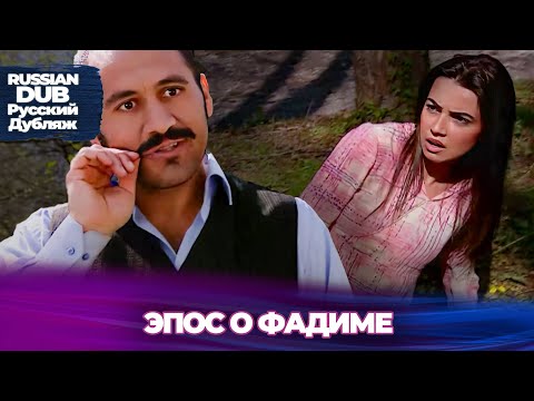 Видео: Эпос о Фадиме - Русскоязычные турецкие фильмы