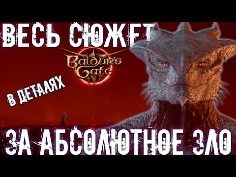 Видео: Весь сюжет за абсолютное ЗЛО в BG3 В ДЕТАЛЯХ (за Темного Соблазна)