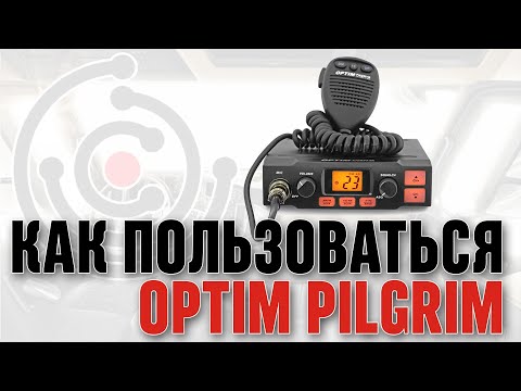 Видео: Как пользоваться автомобильной рацией Optim Pilgrim.