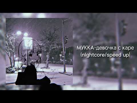 Видео: Мукка-девочка с каре(nightcore/ speed up)❤️