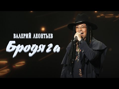 Видео: Валерий Леонтьев - Бродяга (Официальный клип)