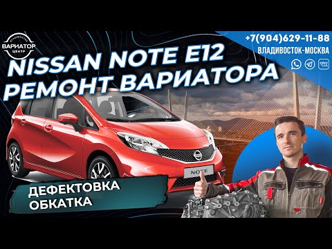 Видео: Nissan Note E12 ремонт вариатора дефектовка и обкатка