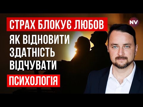 Видео: Как стресс и страх разрушают нашу способность любить, доверять и чувствовать | Роман Мельниченко