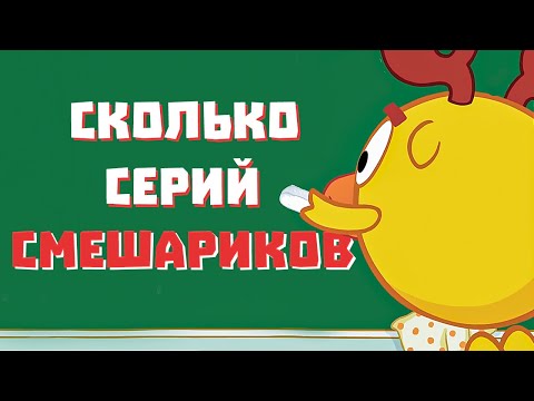 Видео: СКОЛЬКО СЕРИЙ И СПИН-ОФФОВ СМЕШАРИКОВ?