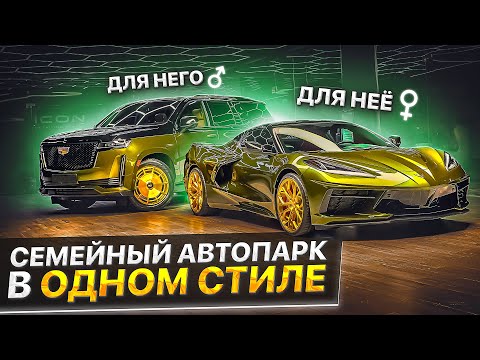 Видео: СЕМЕЙНЫЙ АВТОПАРК в ОДНОМ СТИЛЕ! Оклейка Corvette и Escalade в ДВА ЦВЕТА и ЗАЩИТА