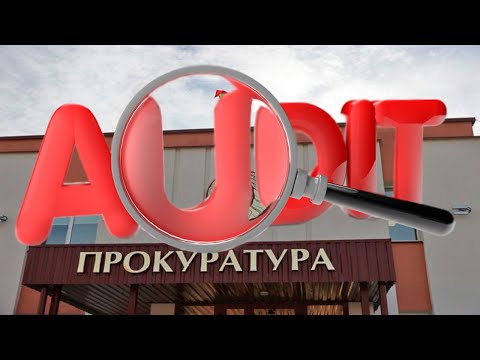 Видео: Прокуратура | электроаудит