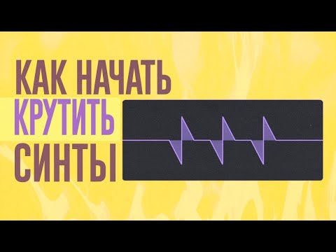 Видео: КАК НАЧАТЬ САМОМУ КРУТИТЬ СИНТЫ?