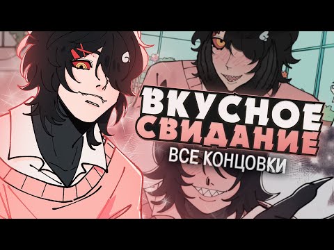 Видео: ВКУСНОЕ СВИДАНИЕ - Delicious Date Прохождение (ВСЕ КОНЦОВКИ) | ritsu ☽