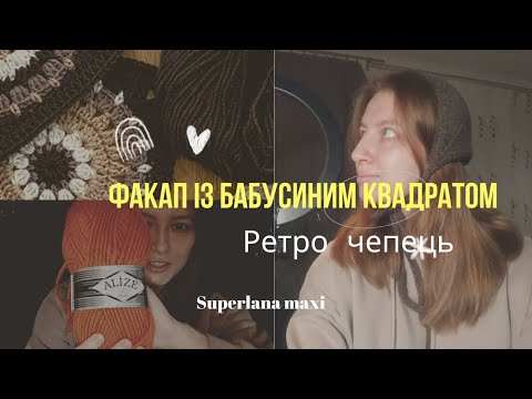 Видео: анонс МК на ретро чепець. Факап із бабусиним квадратом.