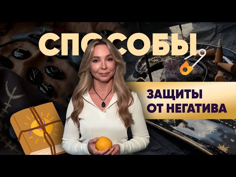 Видео: КАК ЗАЩИТИТЬСЯ ОТ НЕГАТИВА? СПОСОБЫ ЗАЩИТЫ