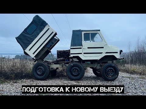 Видео: ЛУАЗ - ЛУНОХОД - ПОДГОТОВКА #луаз #луаз969 #уаз #offroad #offroad59 #automobile #6*6