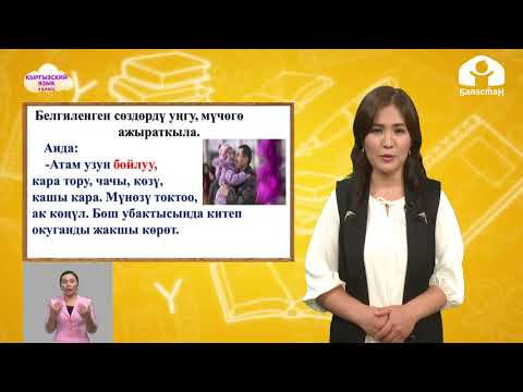 Видео: Кыргызский язык 4 класс / Адамдын келбети жана мүнөзү / ТЕЛЕУРОК 15.10.20