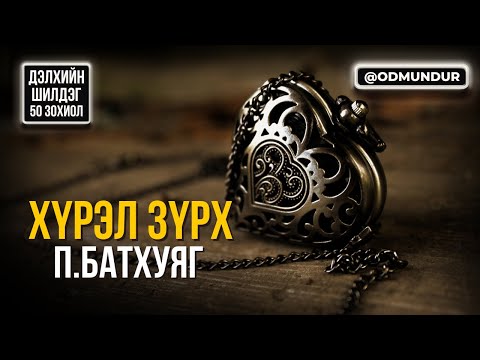 Видео: Хүрэл зүрх П.Батхуяг - ДЭЛХИЙН ШИЛДЭГ 50 ӨГҮҮЛЛЭГ