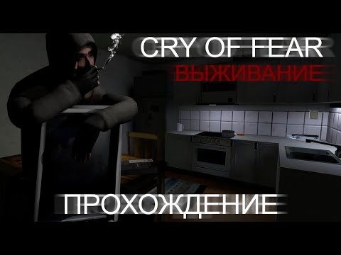Видео: Cry of Fear Co-op карты на выживание | Прохождение