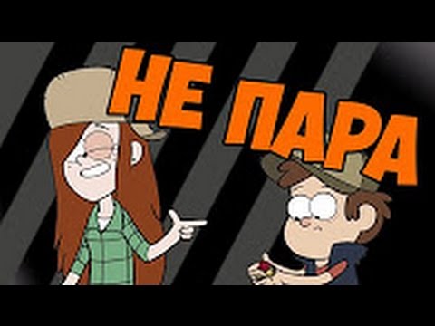 Видео: Гравити Фолз  -  НЕ ПАРА
