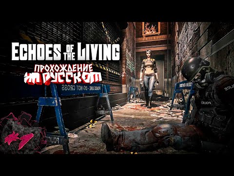 Видео: Echoes of the Living | ПРОХОЖДЕНИЕ НА РУССКОМ | #1