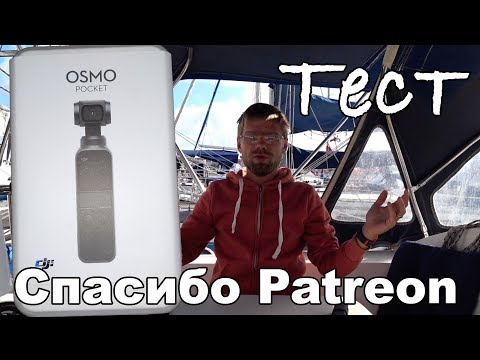 Видео: DJI Osmo Pocket покупка и тест, спасибо Патронам | Жизнь на яхте Cupiditas | Купидитас