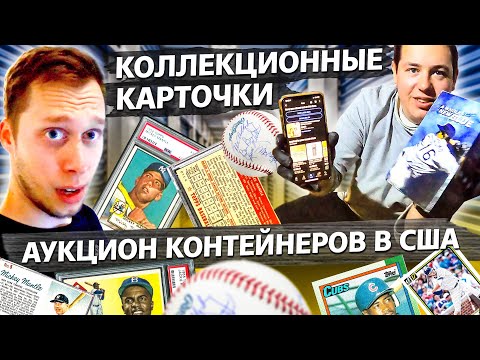 Видео: Нашли много бейсбольных карточек в контейнере / Аукционы в США 1.4