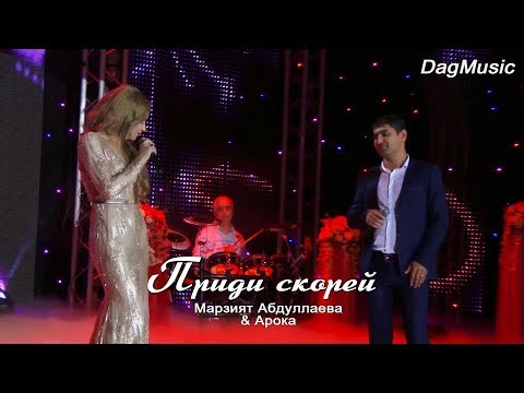 Видео: ARO-ka и Марзият Абдуллаева - Приди скорей (Cover version 2020)
