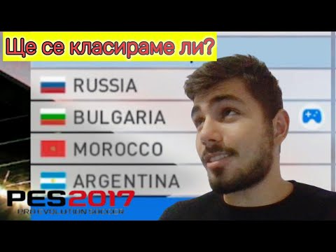 Видео: СВЕТНОВНО С БЪЛГАРИЯ!!! PES 2017