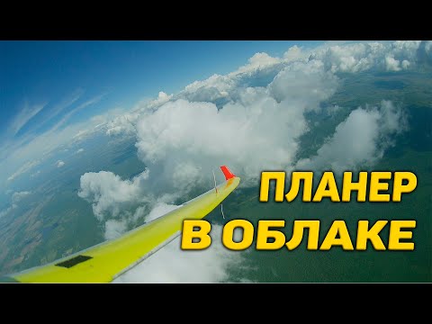 Видео: Планер с камерой! Влетел в облако! ASW28 FPV