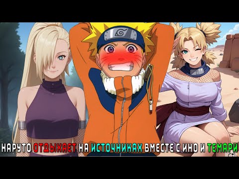 Видео: НАРУТО ОТДЫХАЕТ НА ИСТОЧНИКАХ ВМЕСТЕ С ИНО И ТЕМАРИ/АЛЬТЕРНАТИВНЫЙ СЮЖЕТ НАРУТО/ВСЕ ЧАСТИ