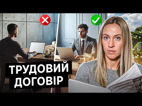 Видео: Трудовий договір без визначення робочого часу. Все що потрібно знати