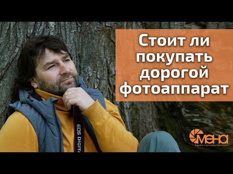 Видео: Стоит ли покупать дорогой фотоаппарат