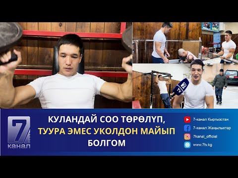 Видео: МҮМКҮНЧҮЛҮГҮ ЧЕКТЕЛГЕНДЕРДИ ШЫКТАНДЫРГАН БЕКБООСУН