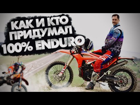 Видео: Как и Кто придумал 100% ENDURO