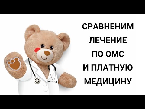 Видео: Отличие ОМС и платной медицины