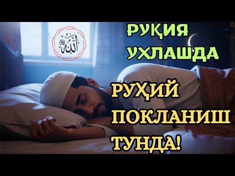 Видео: Руқия ухлашда – қалб ва жон учун шифо. 