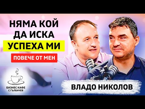 Видео: Ти никога не ставаш експерт в нещо ако не му се отдадеш! - Владо Николов
