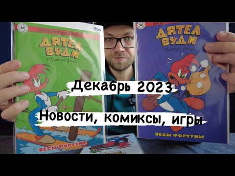 Видео: Новинки декабря 2023. Новости, комиксы и игры