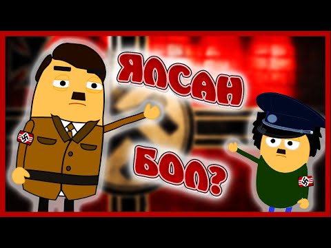 Видео: Хэрэв ХИТЛЕР ЯЛСАН Бол Юу болох байсан бэ?